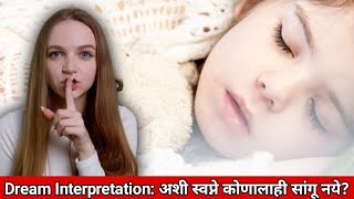 अशी स्वप्ने कोणालाही सांगू नये?