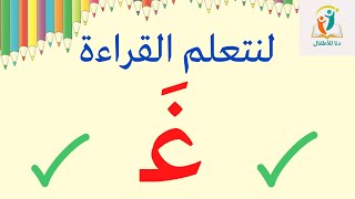 تعلم قراءة حرف الغين بحركة الفتح _تعلم القراءة للأطفال