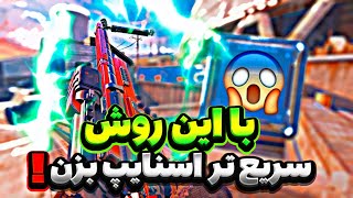 بعد از انجام این روش همه بهت میگن چیتر 🤫