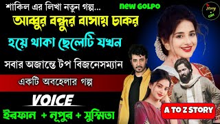 আব্বুর বন্ধুর বাসায় চাকর হয়ে থাকা ছেলেটি যখন সবার অজান্তে টপ বেবসায়ী | Full Part | Irfan Nupur