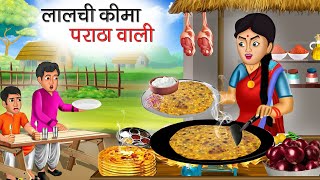 लालची कीमा पराठा वाली | Lalchi Keema Paratha Wali | Hindi Kahani | Moral Stories | Bedtime Stories