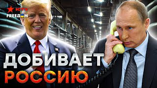 Шутки КОНЧИЛИСЬ 🔥 Трамп ПОШЕЛ ВРАЗНОС! США начинает ТОРГОВУЮ ВОЙНУ с РФ и КИТАЕМ