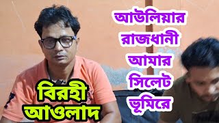 আউলিয়ার রাজধানী আমার সিলেট ভূমিরে,বিরহী আওলাদ।