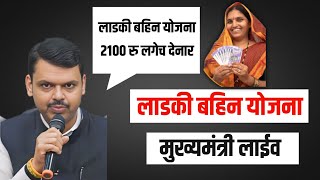 मुख्यमंत्री शपथविधि होताच लगेच मोठा निर्णय | लाडकी बहिन योजना 2100 रु