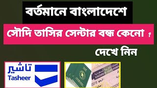 বাংলাদেশে সৌদি তাসির সেন্টার বন্ধ কেন ? | tasheer centre appointment | Tasheer centre update