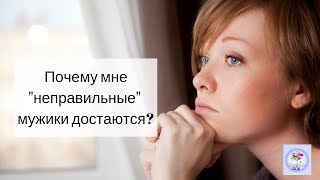 Почему мне достаются неправильные мужики?