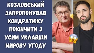 Віталій Козловський запропонував Ігорю Кондратюку покінчити з конфліктом уклавши мирову угоду !?