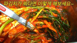 짜게 된 파김치 복구법