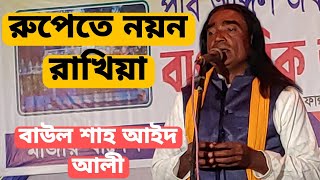 রুপেতে নয়ন রাখিয়া-বাউল শাহ আইদ আলী