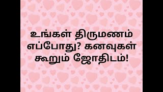 உங்கள் திருமணம் எப்போது? கனவுகள் கூறும் ஜோதிடம் | Watch this video now