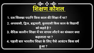 शिक्षण कौशल।। महत्वपूर्ण प्रश्न।। MCQ।। MOST IMPORTANT QUESTIONS।