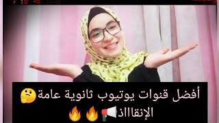 افضل قنوات يوتيوب للمراجعة ثانوية عامة😍 الانقاااذ🔥🔥🔥🔥❤❤