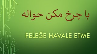 Feleğe Havale Etme   /    با چرخ مکن حواله