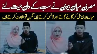 Misri Miya Biwi Ki Khoobsurat Tilawat e Quran | Piyara deen