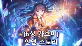 [프린세스 커넥트 Re:Dive] "카스미" 6성 인연 스토리