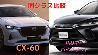 【比較動画】CX-60ディーゼルエンジンとハリアーハイブリッドを数値比較してみた