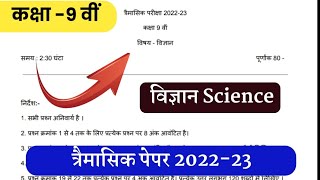 class 9th science trimasik paper solution 2022-23//MP board trimasik paper //कक्षा 9 वीं विज्ञान