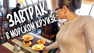 Завтрак в морском круизе. Чем кормят на теплоходе?