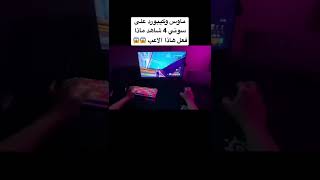 فورت نايت ماوس وكيبورد على سوني 4 شاهد ماذا فعل هاذا الاعب 😱