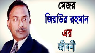 Mejor Ziaur Rahman Bangla Biography । জিয়াউর রহমানের জীবনী ।। Sonkhipto Jiboni