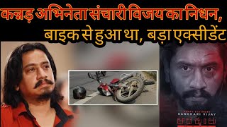 Sanchari Vijay Accident Today | Sanchari Vijay Accident | Sanchari Vijay News |