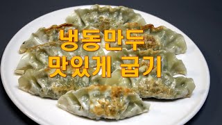 별거 아닌 듯 별거인 냉동만두 맛나게 굽는 법 - 군만두