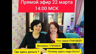 Прямой эфир 22.03.2020: Почему #Гринвей? Феномен на рынке Эко товаров !