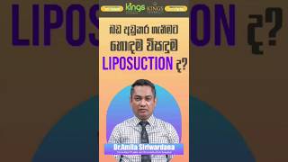 බඩ අඩුකර ගැනීමට හොඳම විසඳුම Liposuction ද ?