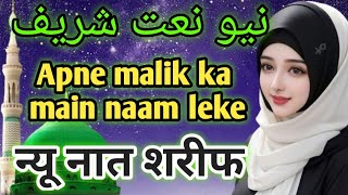 apne malik ka main naam lekar ! apne malik ka main naam lekar urdu ghazal new naat Sharif ❤️❤️❤️