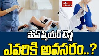 Pap smear tests: పాప్ స్మియర్ టెస్ట్ ఎవరికి అవసరం..? | hmtv healthplus