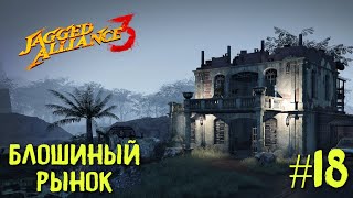 Jagged Alliance 3 прохождение #18. Блошиный рынок.