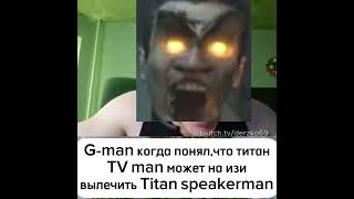 G-man мем: