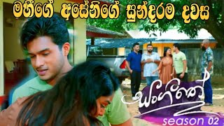 Sangeethe | Season 02 | මහීගේ අසේනිගේ සුන්දරම දවස