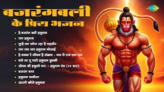 बजरंगबली के प्रिय भजन | Bajrangbali Ke Priye Bhajan | He Bajrang Bali Hanuman | Jai Bajrangbali