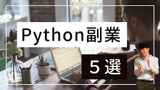 【超有益】Pythonを習得して副業で稼ぐ方法5選