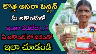 ఆసరా పెన్షన్ పడటం లేదా... ఇలా చెక్ చేస్తే ఏ అకౌంట్'లో పడిందో ఇట్టే తెలుస్తుంది ||@AVTechTuts