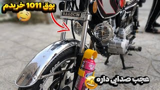 بوق جدید برای موتور خریدم!؟🤤👌 بوق 1011 خرید میلیونی برای موتور!؟🤤🏍️