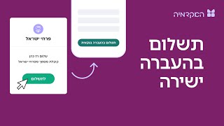 העברה ישירה - מורנינג של חשבונית ירוקה