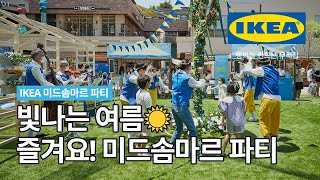 한국에서 즐기는 스웨덴 파티💙💛 광교 미드솜마르 파티 현장 속으로 GO! GO! GO! | IKEA 이케아