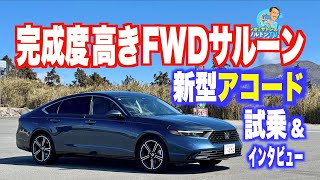 セダンとしての完成度が非常に高い新型アコード公道試乗＆開発者インタビュー