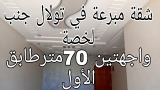 (تم البيع)شقة  بمكناس حي تولال قرب الخصة بضبط 2 واجهات الطابق الاول 70 متر  36مليون 0675845188