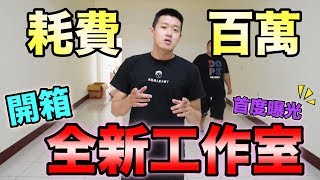 【狠愛演】開箱全新工作室！耗費百萬『全新曝光』