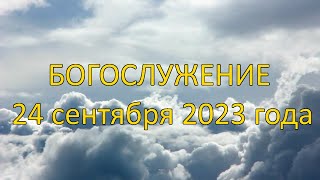 Богослужение 24 сентября 2023 года утро