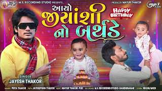 Aayo Jiyanshi No Birthday - Jayesh Thakor - Latest Gujarati Birthday Song - M.S. Studio Sargasan