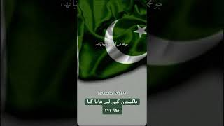 پاکستان کس لیے بنایا گیا تھا ؟؟؟  #shortsfeed #shortsvideo #viralshorts #subscribe #likeandsubscribe