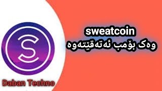 سویت کۆین وەک بۆمب ئەتەقێتەوە نوێترین زانیاری لەسەری بزانە