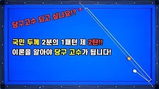 당구 고수로 가는 첫걸음 국민두께 2분의 1을 파헤쳐보자!! 절반두께 패턴 제2탄