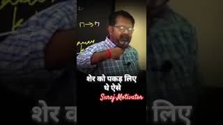 हमारे चाचा शेर को पकड़ लिये थे 🔥 | ojha sir motivation short video | #trending #shortsfeed #shorts