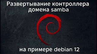 Развертывание контроллера домена samba на примере debian 12.