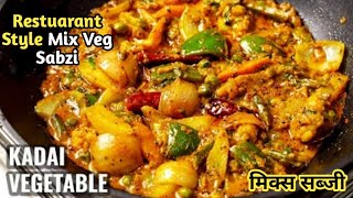 Restaurant Style Mix Veg Sabzi😋😋 | रेस्टोरेंट स्टाइल मिक्स सब्जी बनाये | Mixed Vegetables Recipe |